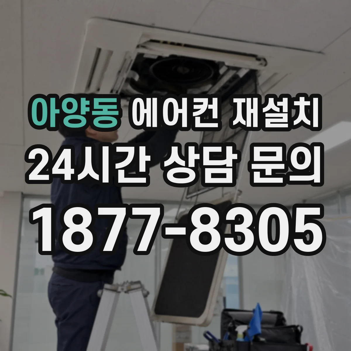 아양동 에어컨 재설치