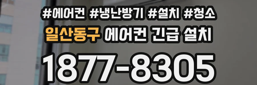 일산동구 에어컨 긴급 설치
