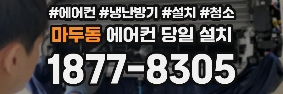 마두동 에어컨 당일 설치