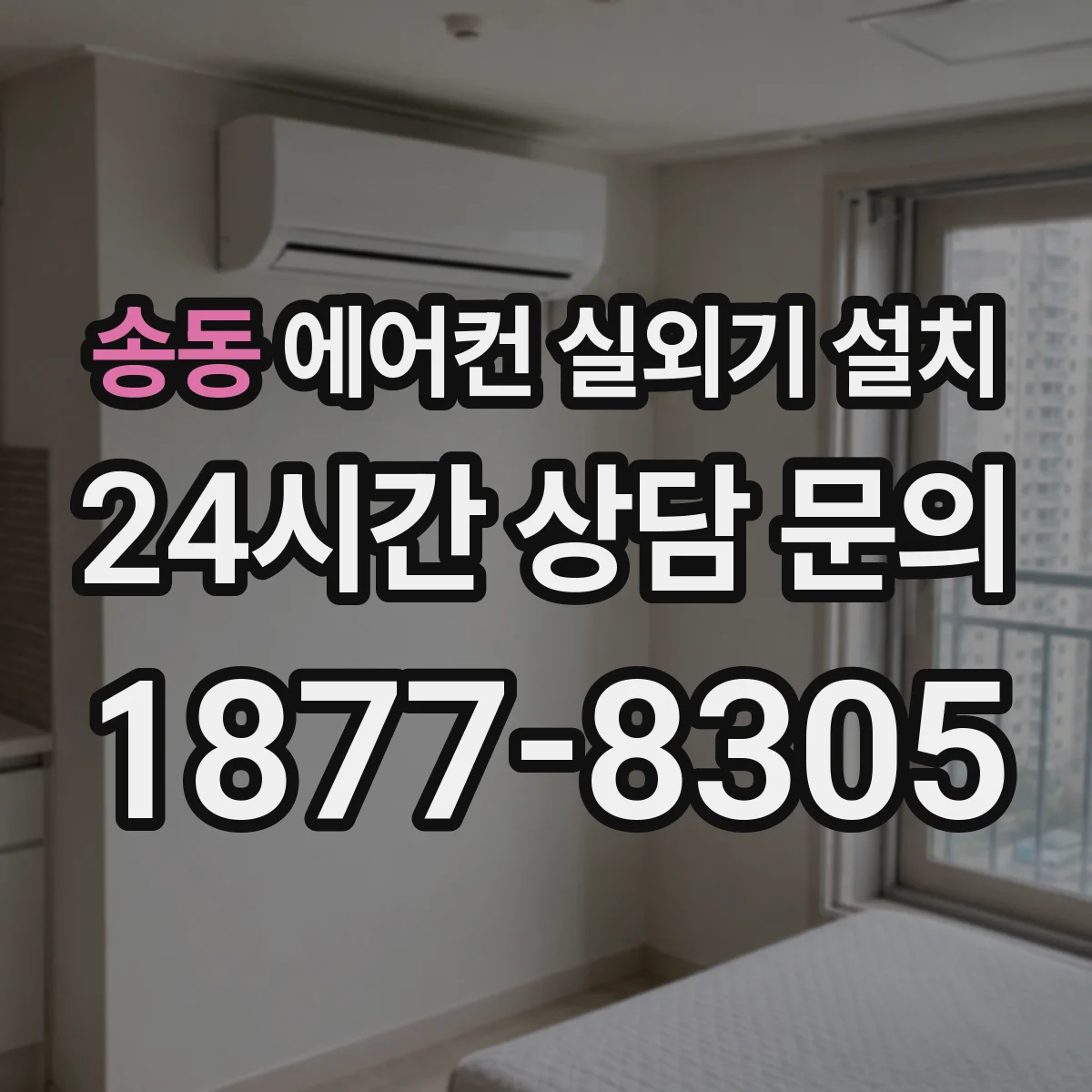 송동 에어컨 실외기 설치