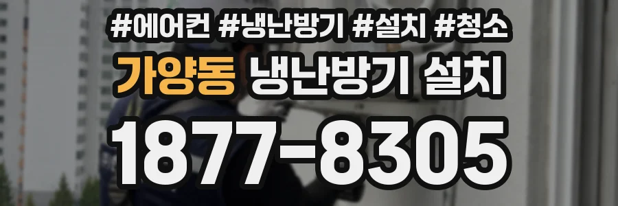 가양동 냉난방기 설치