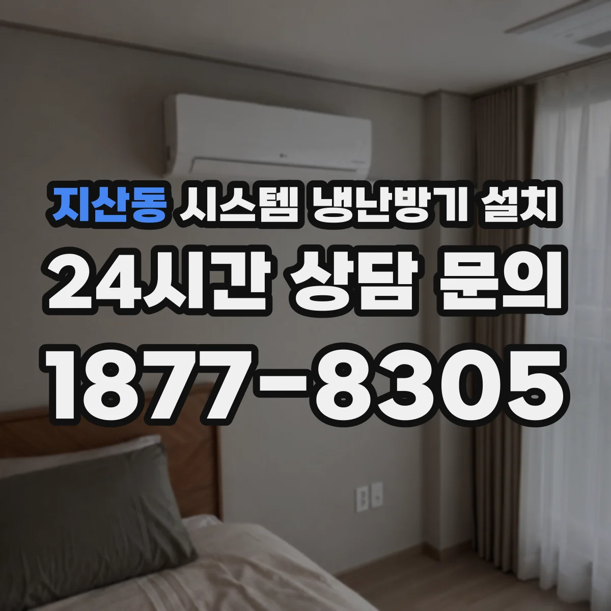 지산동 시스템 냉난방기 설치