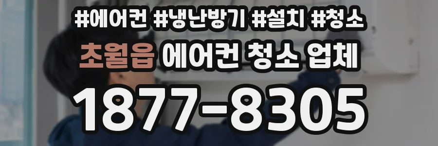 초월읍 에어컨 청소 업체