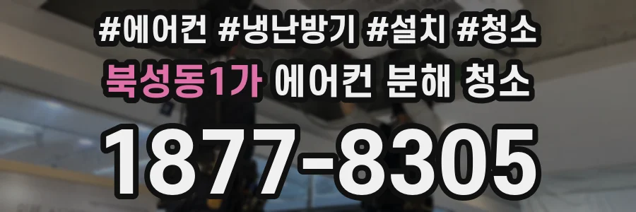 북성동1가 에어컨 분해 청소