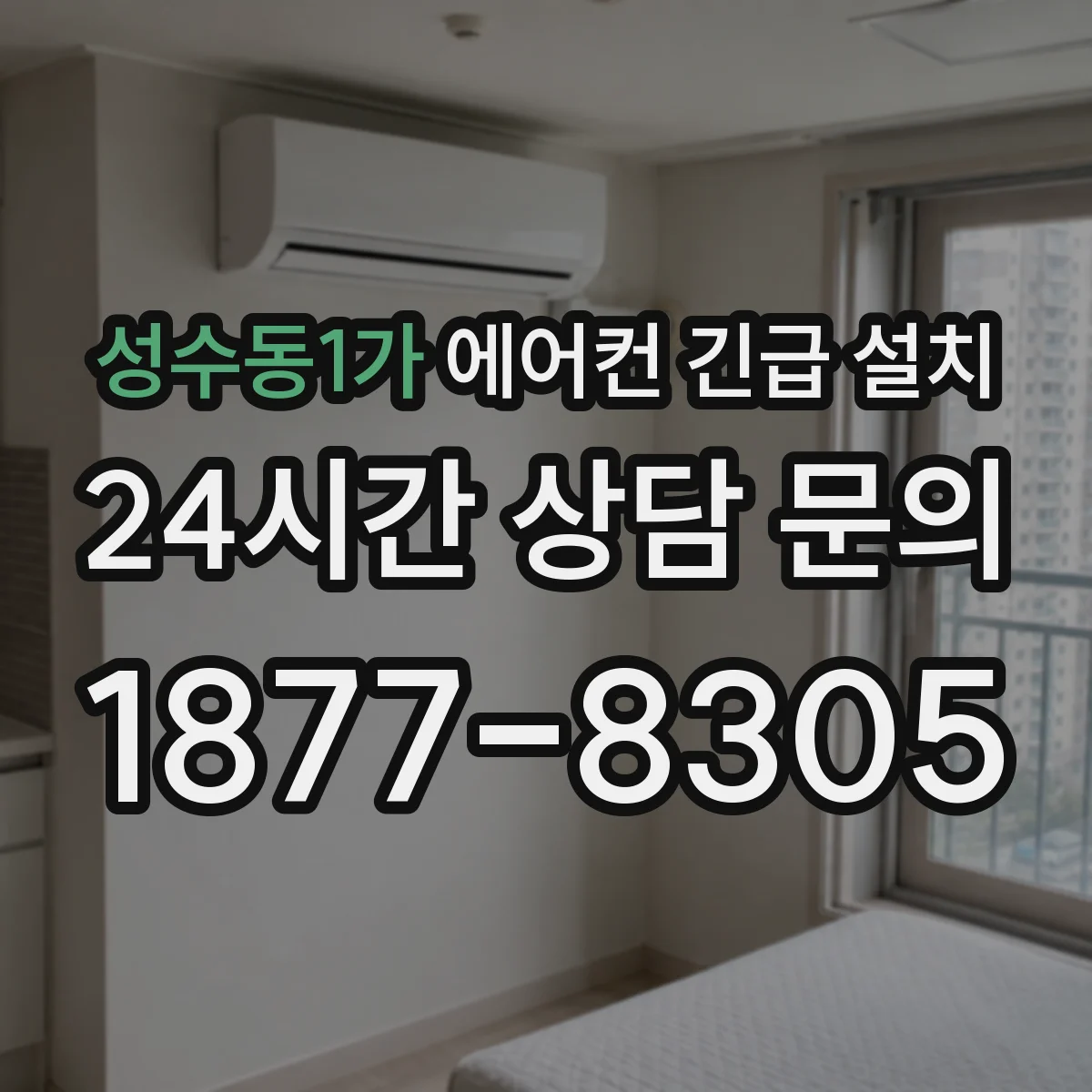 성수동1가 에어컨 긴급 설치
