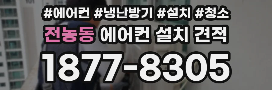 전농동 에어컨 설치 견적