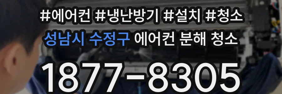 성남시 수정구 에어컨 분해 청소