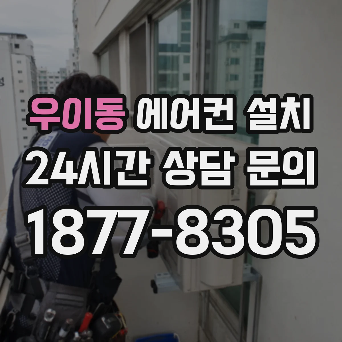 우이동 에어컨 설치