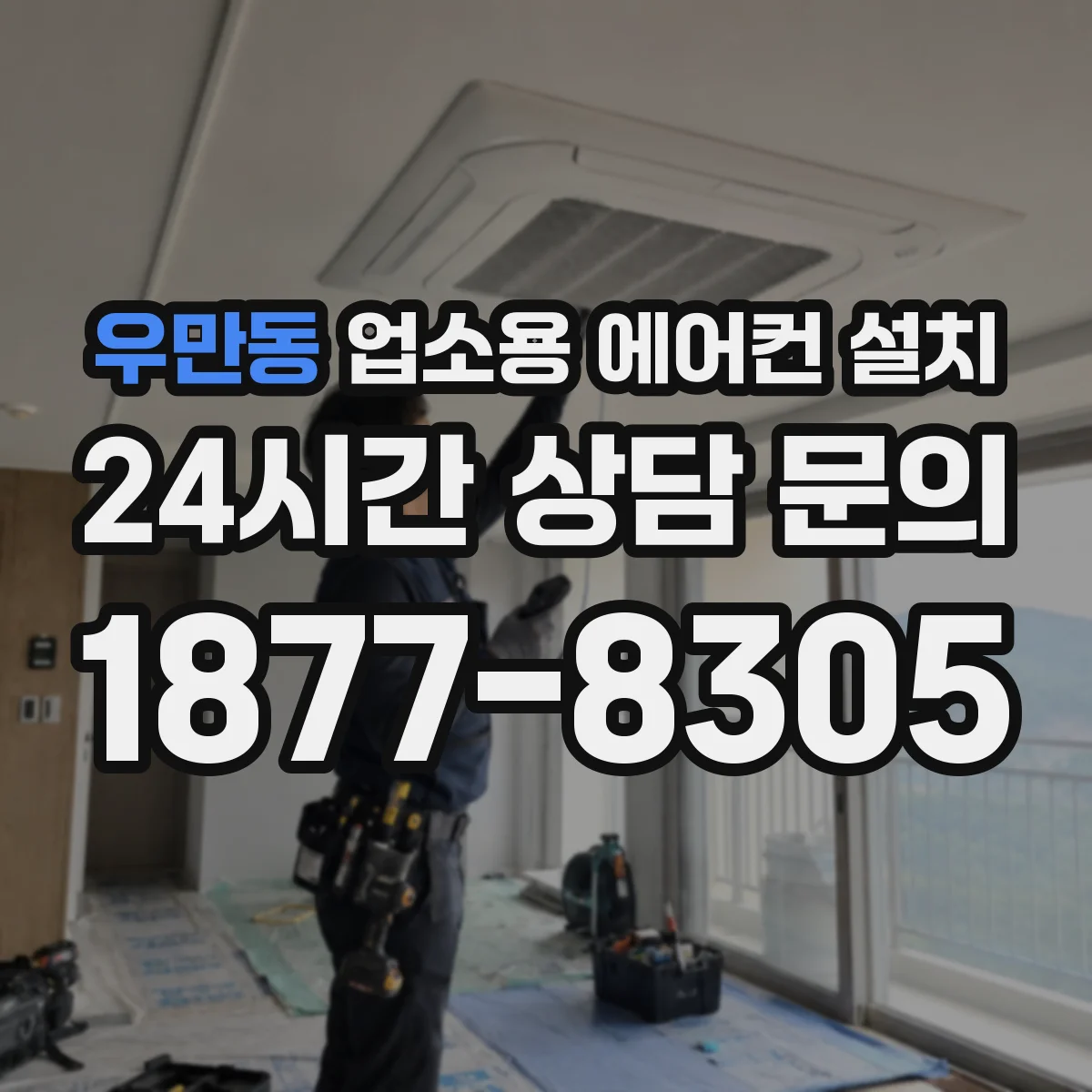 우만동 업소용 에어컨 설치