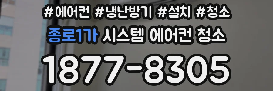종로1가 시스템 에어컨 청소