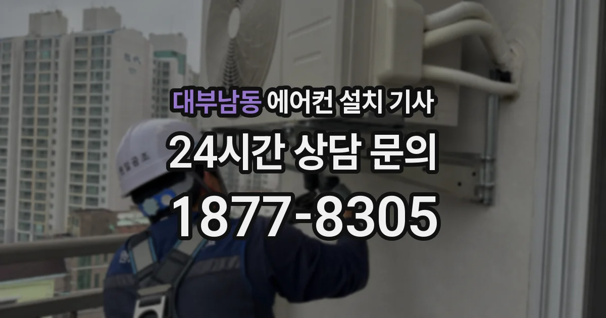 대부남동 에어컨 설치 기사
