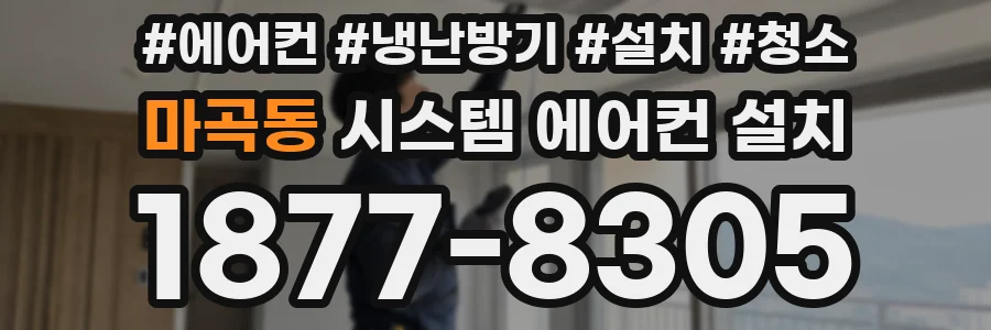 마곡동 시스템 에어컨 설치