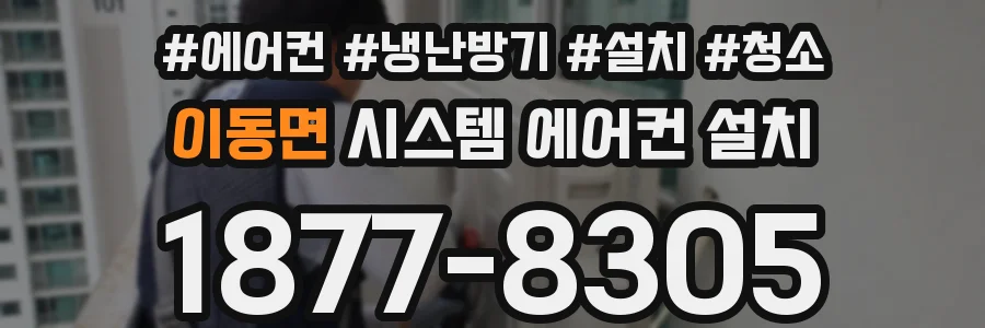 이동면 시스템 에어컨 설치