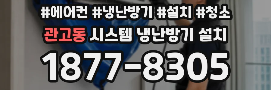 관고동 시스템 냉난방기 설치