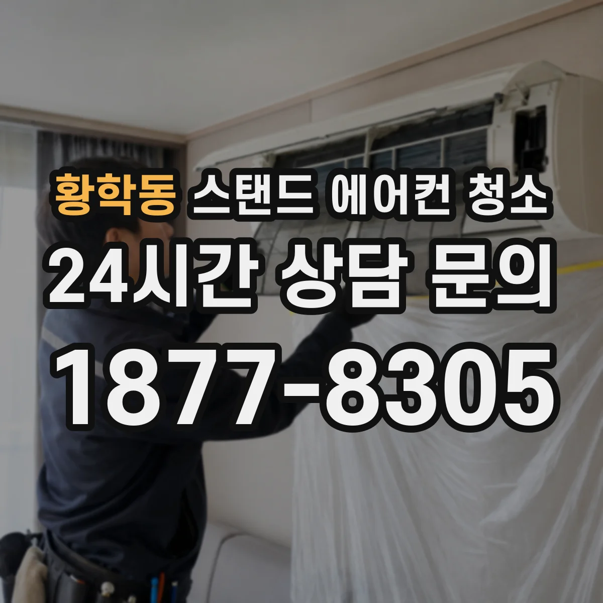 황학동 스탠드 에어컨 청소