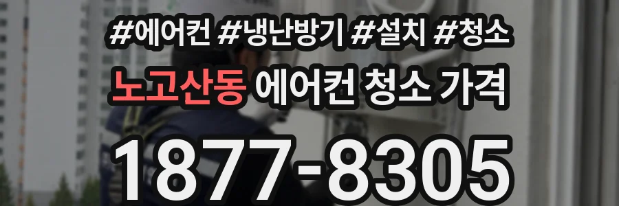 노고산동 에어컨 청소 가격
