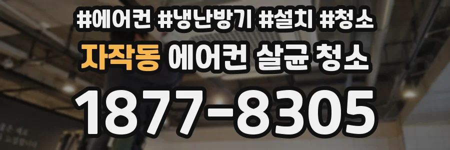 자작동 에어컨 살균 청소