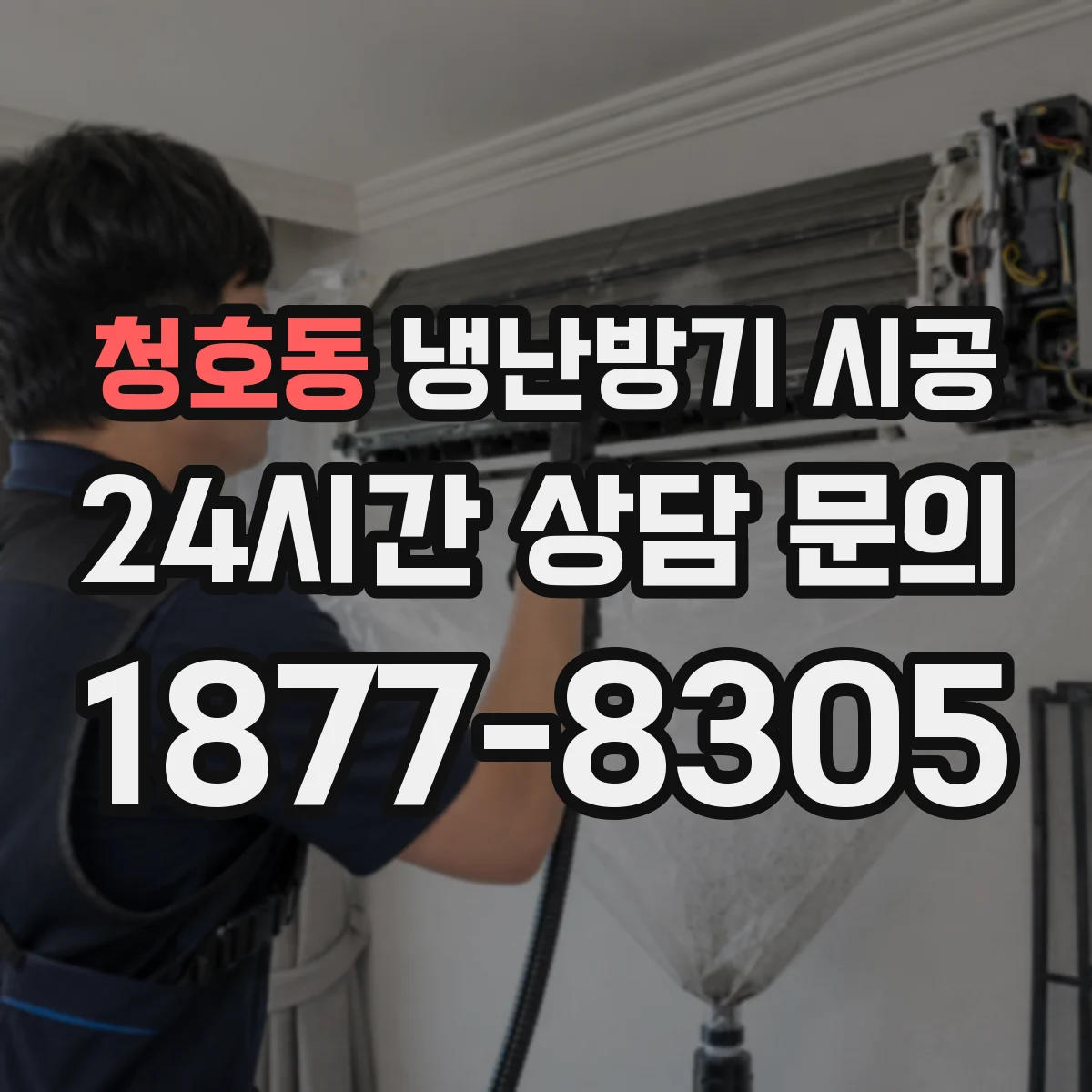 청호동 냉난방기 시공