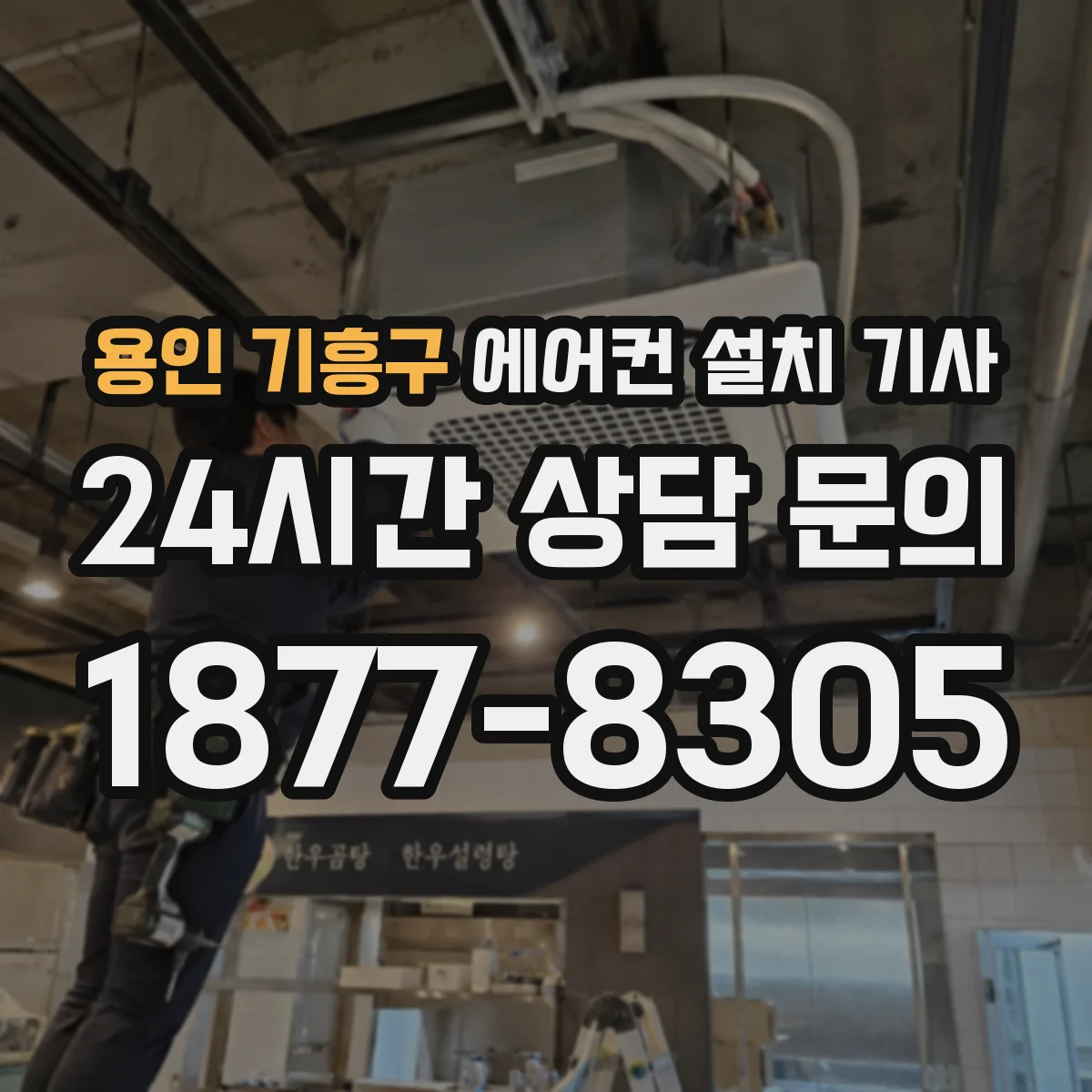 용인 기흥구 에어컨 설치 기사