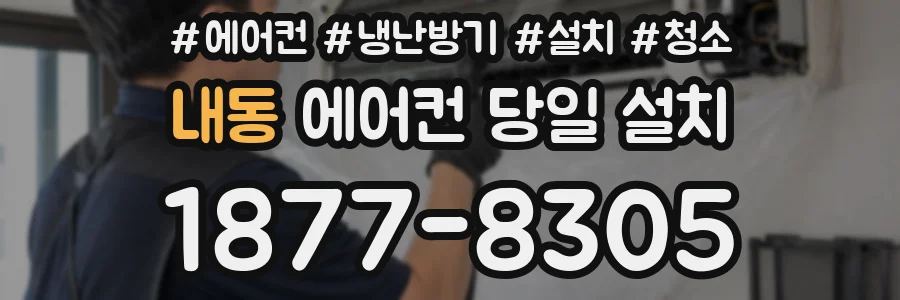 내동 에어컨 당일 설치