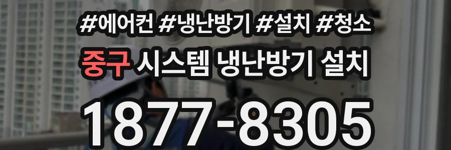 중구 시스템 냉난방기 설치