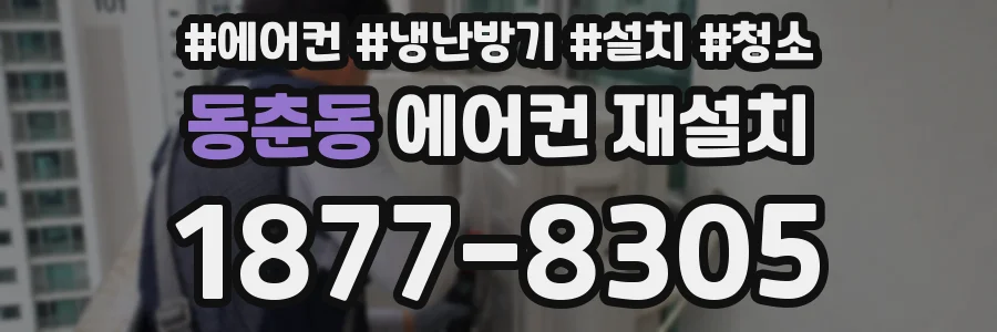 동춘동 에어컨 재설치