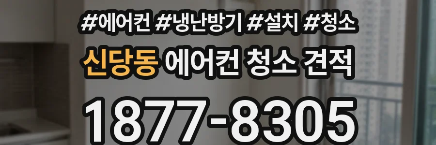 신당동 에어컨 청소 견적