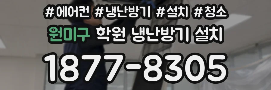 원미구 학원 냉난방기 설치