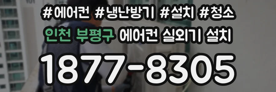 인천 부평구 에어컨 실외기 설치
