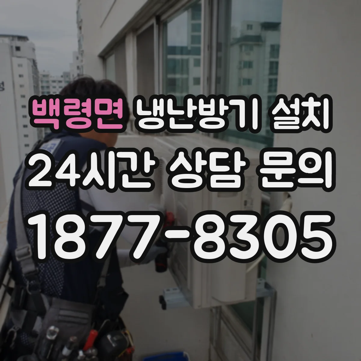 백령면 냉난방기 설치
