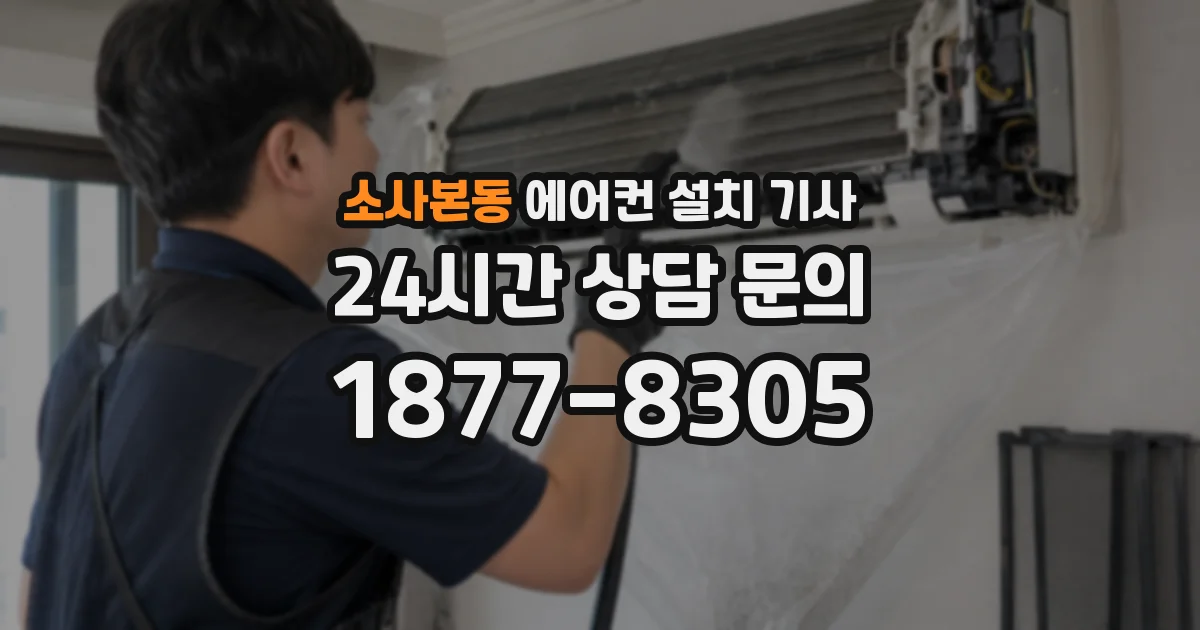 소사본동 에어컨 설치 기사
