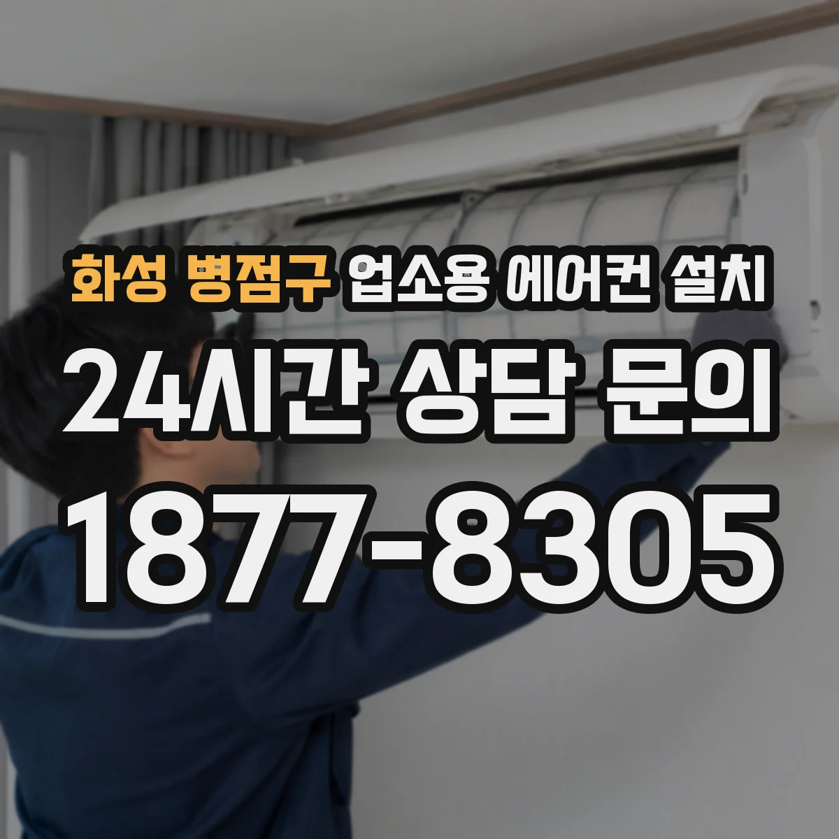 화성 병점구 업소용 에어컨 설치