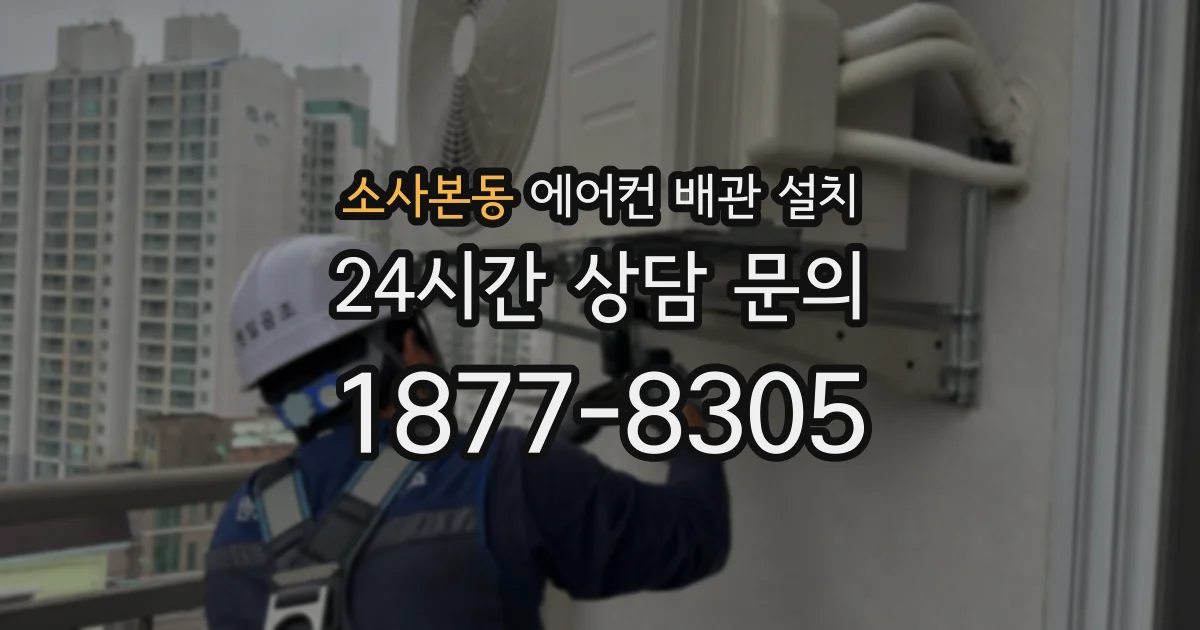소사본동 에어컨 배관 설치