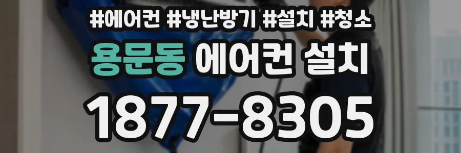 용문동 에어컨 설치