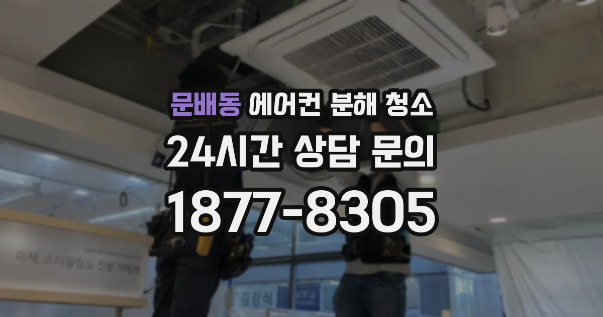 문배동 에어컨 분해 청소