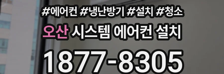 오산 시스템 에어컨 설치
