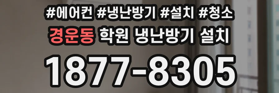 경운동 학원 냉난방기 설치