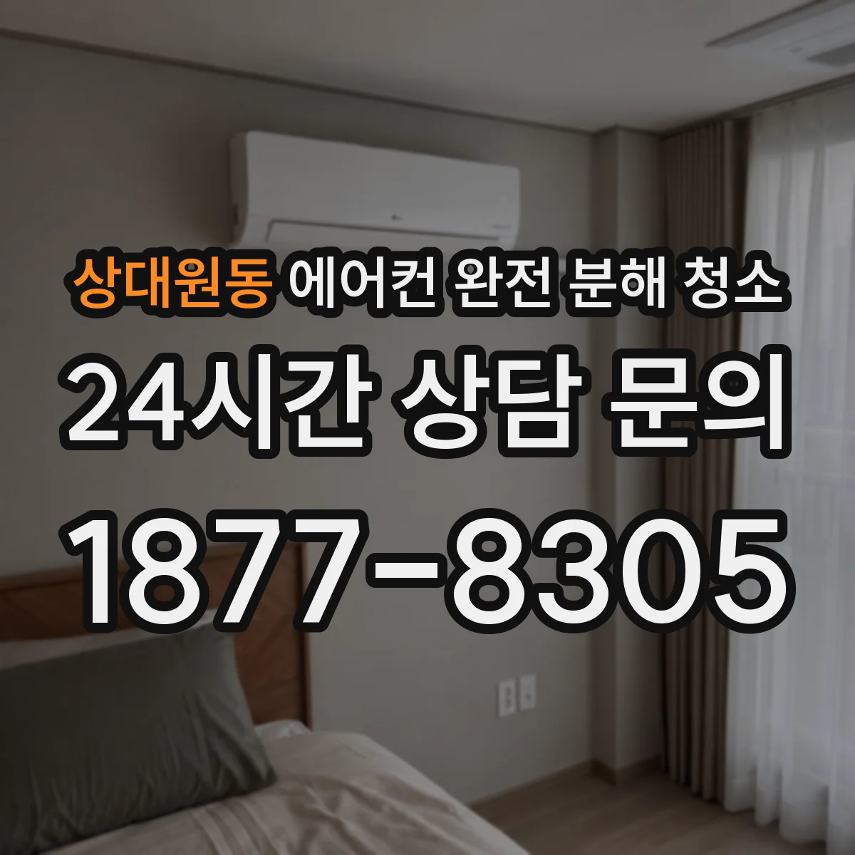 상대원동 에어컨 완전 분해 청소