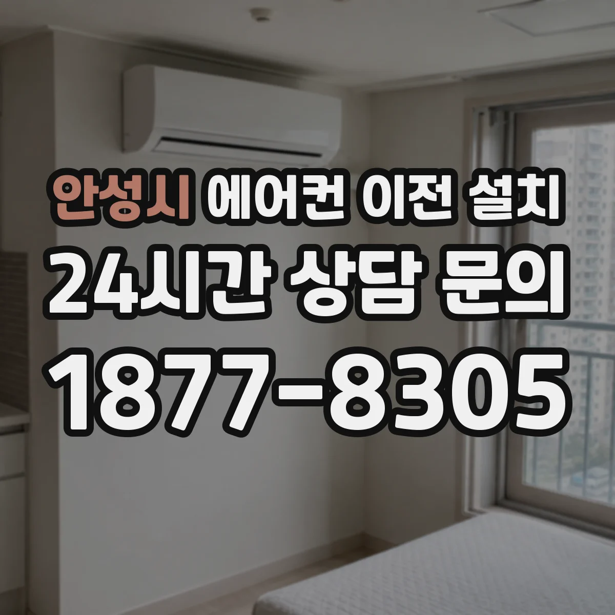 안성시 에어컨 이전 설치 전 실외기 동선과 배치 확인