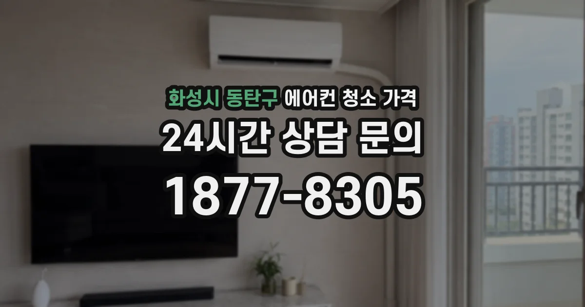 화성시 동탄구 에어컨 청소 가격