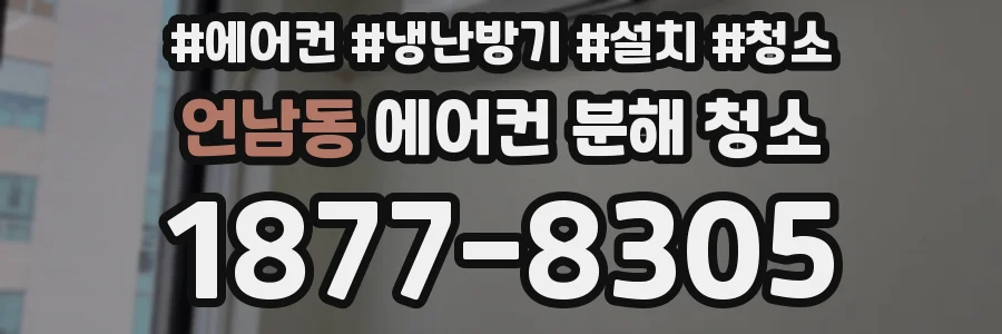 언남동 에어컨 분해 청소