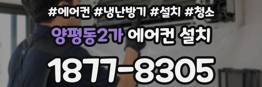 양평동2가 에어컨 설치