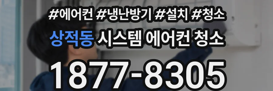 상적동 시스템 에어컨 청소