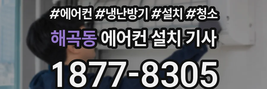 해곡동 에어컨 설치 기사