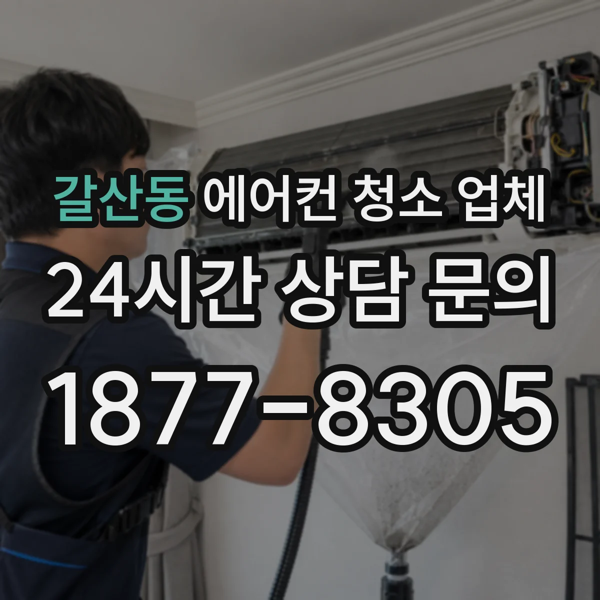 갈산동 에어컨 청소 업체