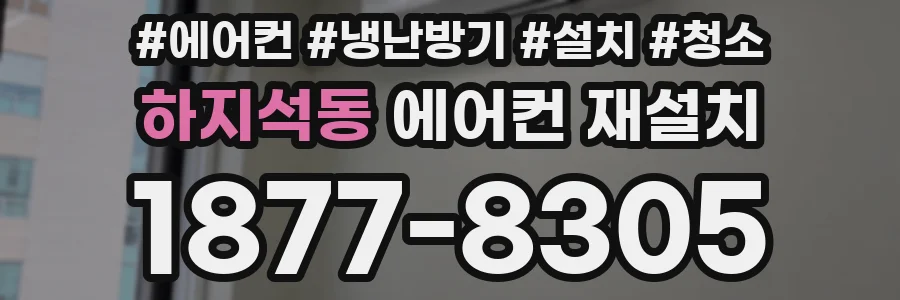 하지석동 에어컨 재설치