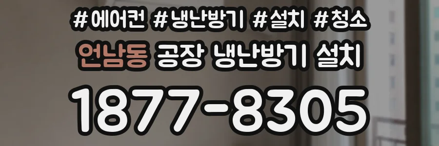언남동 공장 냉난방기 설치