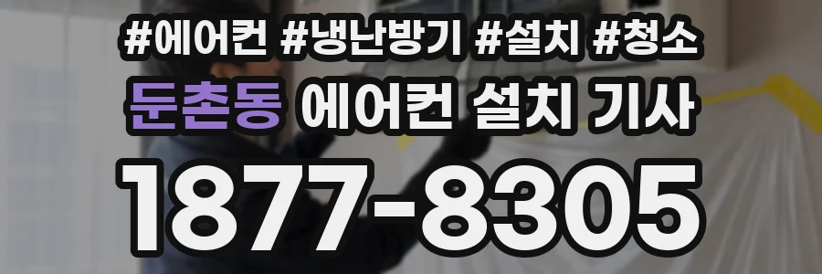 둔촌동 에어컨 설치 기사
