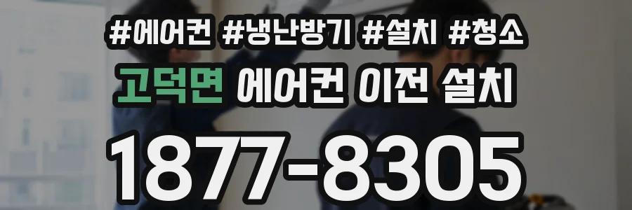 고덕면 에어컨 이전 설치