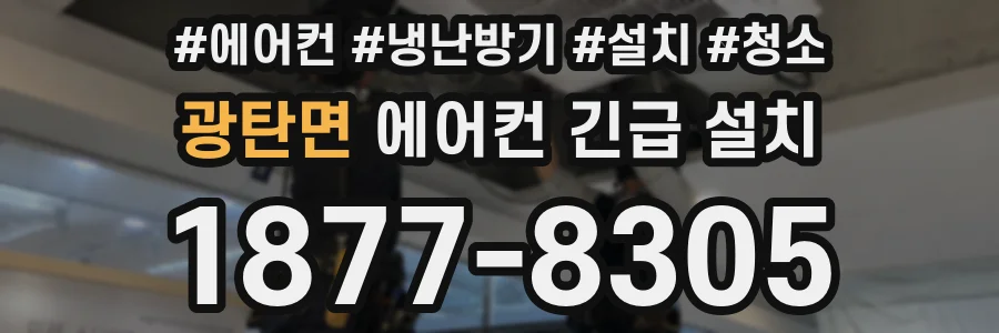 광탄면 에어컨 긴급 설치